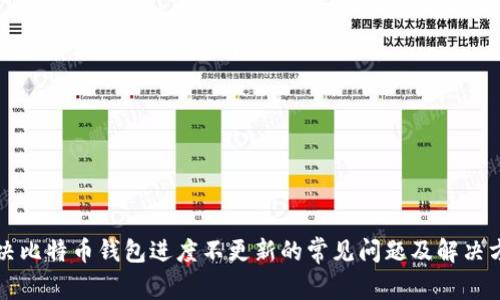 解决比特币钱包进度不更新的常见问题及解决方案