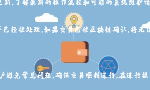 /火币网如何提现TokenIM 2.0的USDT：详细步骤与注意事项/

火币网, TokenIM 2.0, USDT, 提现/guanjianci

一、什么是TokenIM 2.0的USDT？
TokenIM 2.0是一个加密货币钱包，它旨在为用户提供安全、便捷的数字资产管理服务。USDT（泰达币）是一种与美元挂钩的稳定币，广泛应用于数字货币交易中。通过TokenIM 2.0，用户可以轻松管理和交易USDT，这使得它成为许多投资者的首选工具。

在TokenIM 2.0中，用户能够实现资产的快速转移和安全存储，但在某些情况下，用户可能需要将TokenIM 2.0中的USDT转移到交易平台如火币网进行交易或提现。在此过程中，了解如何安全、快速地完成提现操作非常重要。

二、在火币上提现USDT的基本步骤
若要将TokenIM 2.0中的USDT提现到火币网，用户需要遵循以下基本步骤：

h41. 注册并登录火币账户/h4
首先，用户需要在火币网注册账户并完成身份验证。完成验证后，用户可以登录自己的账户。

h42. 在火币网获取USDT充值地址/h4
登录火币账户后，前往“资产”页面，选择“充币”选项。在充币页面中，选择“USDT”，系统会生成一个专属的USDT充值地址。用户需要复制该地址以备后用。

h43. 在TokenIM 2.0中发起提现操作/h4
打开TokenIM 2.0钱包，选择USDT资产，点击“提现”或者“转账”选项。在提现页面，用户需要输入火币网的USDT充值地址，并输入欲提现的金额。请确保地址输入无误，因为一旦资金发送，将无法找回。

h44. 确认交易信息/h4
在确认提现信息前，用户可以再次确认充值地址和提现金额是否正确，确保没有误操作。在确认无误后，用户可以点击“提交”或“确认”进行提现。

h45. 等待交易确认/h4
完成提现申请后，用户需要等待区块链网络的确认。提现时间可能会有所不同，用户可以在TokenIM中查看交易状态。

三、提现过程中需要注意的事项
在提现TokenIM 2.0中的USDT到火币网时，以下事项特别需要注意：

h41. 确保地址正确/h4
确保将USDT提现到正确的地址是非常重要的，一旦发送到错误的地址，资金追索几乎不可能。强烈建议用户在复制地址时，重复检查。

h42. 交易费用和网络状态/h4
提现并非免费的，用户需了解火币及TokenIM收取的相关手续费。此外，网络拥堵可能会延迟提现过程，因此用户应留意网络状态，以免影响交易速度。

h43. 合规性要求/h4
确保满足火币网的合规要求。一些国家可能对加密货币交易有相关法律法规，用户在提现前应了解并遵守相关法律要求。

h44. 安全性问题/h4
使用TokenIM 2.0和火币网时，请务必开启双重验证等安全设置。保持设备的安全性、定期更新密码，有助于防范资产被盗风险。

四、常见问题解答

h41. 为什么我的USDT提现被拒绝？/h4
提现申请被拒绝可能是由多种原因导致的。例如，输入的USDT充值地址错误、超过每日提现限制、或账户遇到异常活动都可能导致交易失败。用户应仔细查看火币网发出的提示信息，确认拒绝的原因，必要时可以联系火币客服获取帮助。

此外，网络状态不良或区块链确认速度慢也可能导致提现延迟，用户可以在TokenIM中查看交易状态来确认。

h42. 提现USDT需要多长时间？/h4
提现时间主要取决于区块链网络的拥塞程度。一般情况下，USDT的提现过程通常需要几分钟到几个小时不等。一旦区块链确认了交易，资金将在火币网的账户中显示。

如果用户在数小时后仍未看到资金到账，建议联系火币网的客服进行查询，并确认交易是否已经被确认。

h43. 如何解决提现过程中的问题？/h4
如果用户在提现过程中遇到问题，首先应仔细核对信息，如充值地址及提现金额是否正确。其次，可登录火币网查阅交易历史，确认是否有任何异常情况。

如在自查后仍然无法解决问题，建议通过火币网客服支持进行查询，提供相关交易信息以加快处理速度。此外，定期关注火币网的官方公告及更新，了解最新的操作流程和可能的系统维护情况，也有助于避免问题。

h44. 是否可以在TokenIM 2.0中停止提现操作？/h4
已提交的提现请求通常是无法取消的，因此用户在提交前应仔细核实所有信息。不过，用户可以在TokenIM中查看提现状态，并了解该请求是否已经被处理。如果交易已被区块链确认，将无法追回。

为了保障资金安全，建议用户在进行大额提现操作时，先进行小额提现试探，确认无误后再进行后续操作，以防止不必要的损失。

总结
对于加密货币投资者来说，能够顺利、快速地，将数字资产从TokenIM 2.0提现到火币网非常重要。了解具体的提现步骤和注意事项，有助于用户避免常见问题，确保交易顺利进行。在进行操作前，确保自身账户安全，并了解相关交易平台的操作流程。通过合理规划和管理投资，能够有效降低提现过程中的风险，实现资金的安全转移。