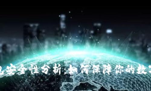 以太坊钱包安全性分析：如何保障你的数字资产安全