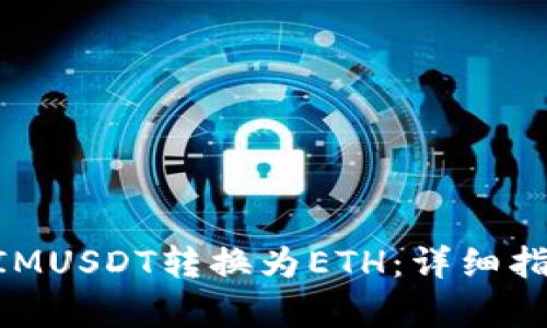 如何将TokenIMUSDT转换为ETH：详细指南与步骤解析
