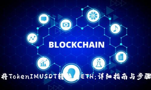 如何将TokenIMUSDT转换为ETH：详细指南与步骤解析