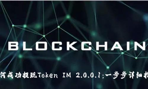 如何成功提现Token IM 2.0.0.1：一步步详细指南