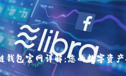 COBO区块链钱包官网详解：您的数字资产安全守护者