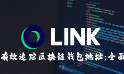 如何有效追踪区块链钱包地址：全面指南