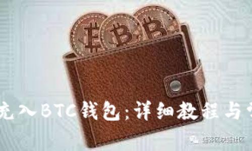 如何将USDT充入BTC钱包：详细教程与常见问题解答