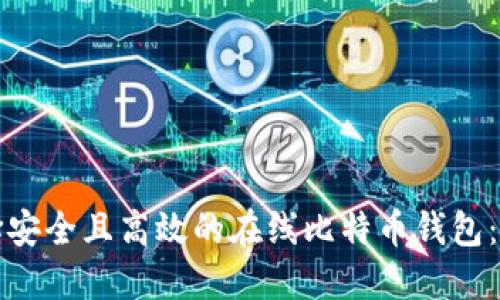 如何选择安全且高效的在线比特币钱包：全面指南