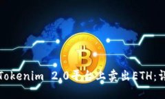 如何在Tokenim 2.0平台上卖出ETH：详尽指