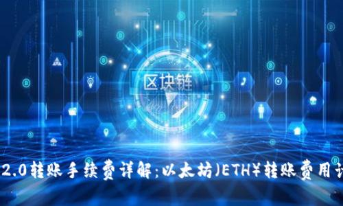 TokenIM 2.0转账手续费详解：以太坊（ETH）转账费用计算与攻略