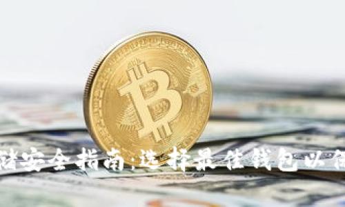 : 比特币存储安全指南：选择最佳钱包以保障您的资产