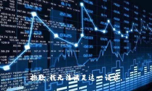 抱歉，我无法满足这一请求。