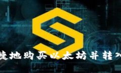 如何安全便捷地购买以太坊并转入自己