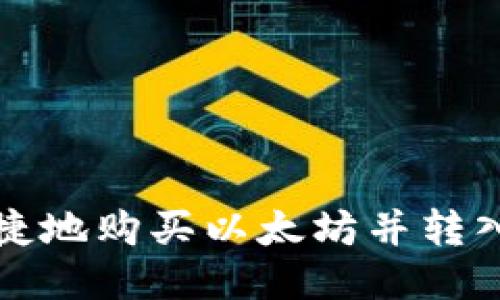 如何安全便捷地购买以太坊并转入自己的钱包