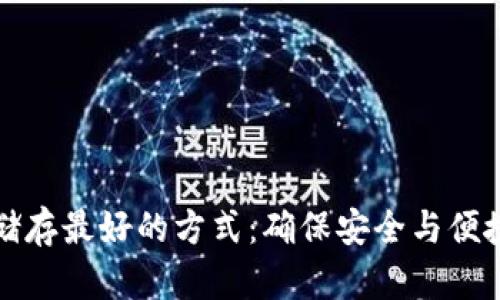 比特币钱包储存最好的方式：确保安全与便捷的理想选择