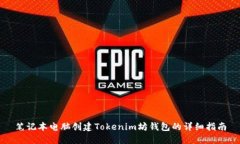 笔记本电脑创建Tokenim坊钱包的详细指