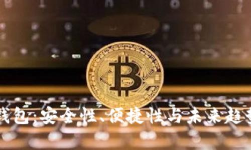 区块链云钱包：安全性、便捷性与未来趋势全面解析
