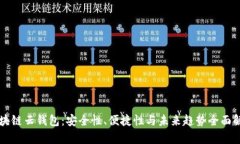 区块链云钱包：安全性、便捷性与未来