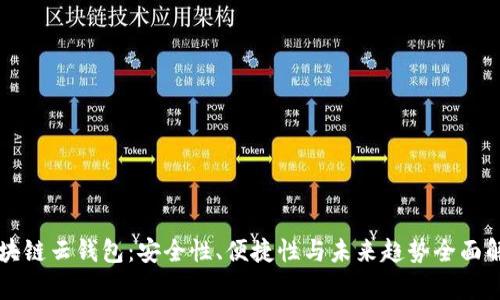区块链云钱包：安全性、便捷性与未来趋势全面解析