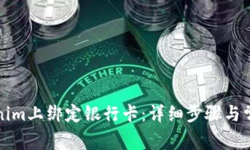 如何在Tokenim上绑定银行卡：详细步骤与常见问题解答