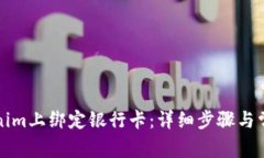 如何在Tokenim上绑定银行卡：详细步骤