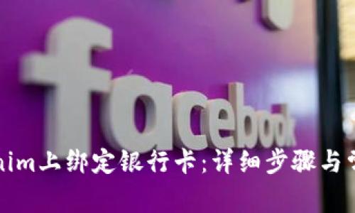 如何在Tokenim上绑定银行卡：详细步骤与常见问题解答