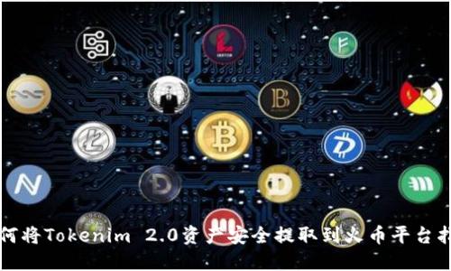 如何将Tokenim 2.0资产安全提取到火币平台指南