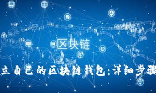 如何轻松建立自己的区块链钱包：详细步骤与注意事项