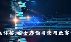 区块链冷热钱包详解：安全存储与使用