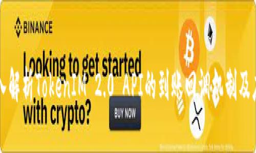 深入解析TokenIM 2.0 API的到账回调机制及应用