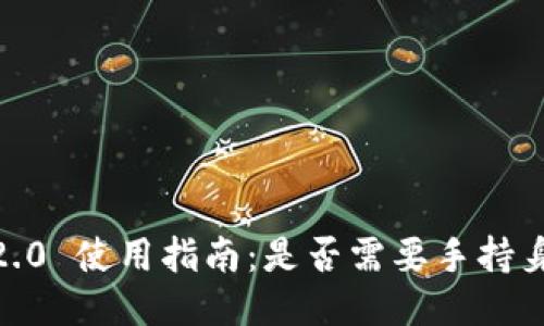 TokenIM 2.0 使用指南：是否需要手持身份证验证？
