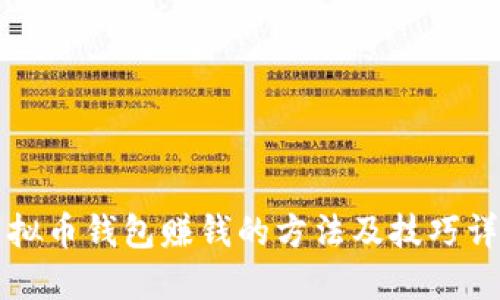 虚拟币钱包赚钱的方法及技巧详解