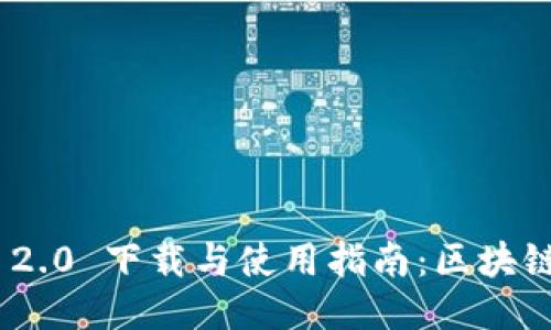 TokenIM 2.0 下载与使用指南：区块链新手必看