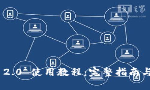 TokenIM 2.0 使用教程：完整指南与实践技巧