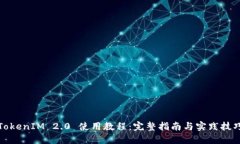 TokenIM 2.0 使用教程：完整指南与实践技巧