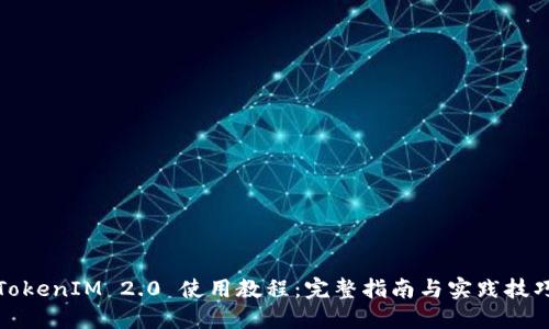 TokenIM 2.0 使用教程：完整指南与实践技巧