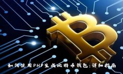 如何使用PHP生成比特币钱包：详细指南