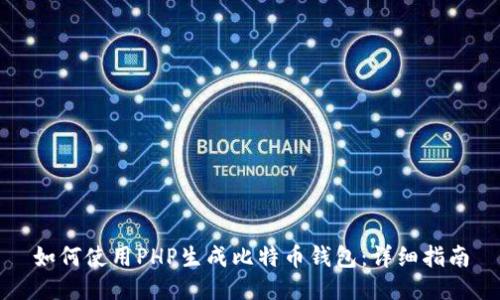 如何使用PHP生成比特币钱包：详细指南
