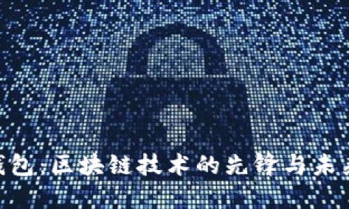 Tokenim数字钱包：区块链技术的先锋与未来数字资产管理