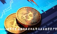 Tokenim数字钱包：区块链技术的先锋与未来数字资