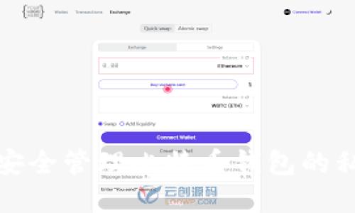 如何安全管理比特币钱包的私密钥