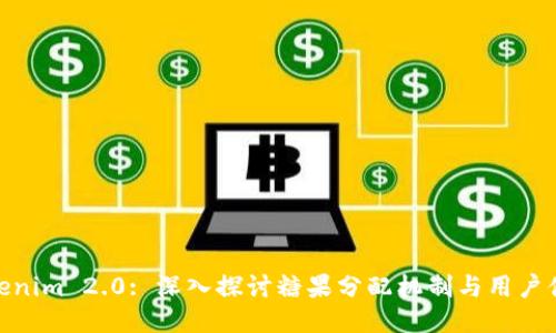 Tokenim 2.0: 深入探讨糖果分配机制与用户体验