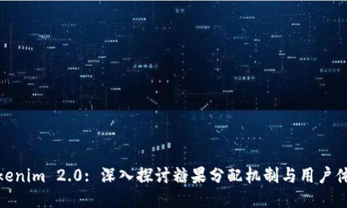Tokenim 2.0: 深入探讨糖果分配机制与用户体验