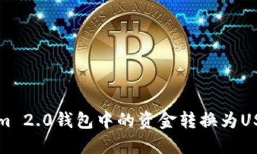 如何将Tokenim 2.0钱包中的资金转换为USDT的详细指南
