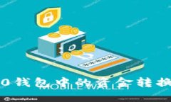 如何将Tokenim 2.0钱包中的资金转换为