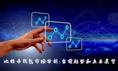 比特币钱包市场分析：当前趋势和未来