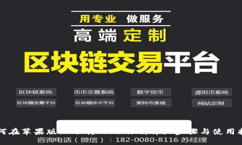 如何在苹果版上下载Tokenim：详细步骤与使用指南