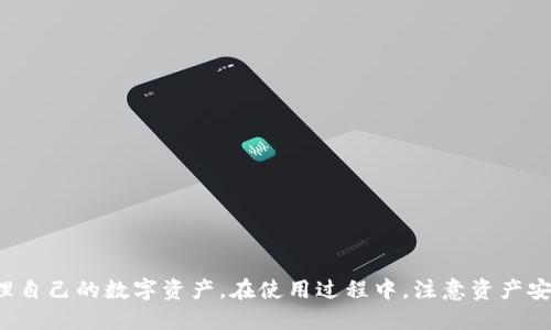 baioti比特派钱包（BitPie）充值以太坊的全面指南/baioti
比特派钱包, 以太坊, 加密货币, 钱包充值/guanjianci

什么是比特派钱包？
比特派钱包是一款中国开发的数字资产钱包，支持众多主流加密货币的存储和管理，其中以太坊（Ethereum）是其支持的币种之一。比特派钱包现已成为用户存储和交易加密货币的一种便捷选择，凭借其安全性、易用性和多功能性，赢得了广大用户的青睐。

比特派钱包具有多重安全防护措施，包括多重签名、冷存储、用户自主管理私钥等。此外，比特派钱包的用户界面简洁直观，不同于一些复杂的区块链钱包，用户可以快速上手操作。

如何在比特派钱包中充值以太坊？
在比特派钱包中充值以太坊的步骤相对简单，适合新手用户和有一定经验的用户。以下是详细的步骤说明：

ol
    listrong下载并安装比特派钱包：/strong首先，你需要在应用商店下载并安装比特派钱包。如果你使用的是安卓设备，可以从Google Play下载，而iOS用户则可通过App Store获取。/li
    
    listrong创建钱包或导入已有钱包：/strong打开应用后，根据指示创建一个新钱包，或者如果你已拥有其他钱包，可以通过助记词导入。创建新钱包时，请务必保管好助记词，避免资产丢失。/li
    
    listrong选择以太坊充值入口：/strong在钱包主界面，找到“充值”或“添加资产”的选项，选择“以太坊”。/li
    
    listrong获取充值地址：/strong系统会为你生成一个唯一的以太坊充值地址。请复制这个地址，以便后续转账使用。/li
    
    listrong向充值地址转账：/strong在你的其他加密货币交易所或钱包中，选择转账功能，输入比特派钱包提供的以太坊充值地址，并确认转账金额。注意，转账时要留下足够的网络手续费以确保交易顺利进行。/li
    
    listrong查看充值状态：/strong完成转账后，你可以在比特派钱包的交易记录中查看充值状态。通常交易确认时间会在几分钟到十几分钟不等，根据以太坊网络的拥挤情况而定。/li
/ol

充值以太坊需要注意的事项
充值以太坊时，有几个关键事项需要用户注意，以确保资产安全和交易的顺利进行：

ul
    listrong确保地址准确：/strong一定要仔细核对充值地址，确保没有输入错误。以太坊网络是区块链技术，对地址的识别非常严格，一旦转账到错误地址，资产将无法恢复。/li
    
    listrong考虑网络繁忙情况：/strong有时以太坊网络可能会因为交易量过大而导致交易确认时间延迟，因此尽量选择在网络相对不繁忙时进行充值。/li
    
    listrong合理设置手续费：/strong转账交易需要支付一定的手续费，用户需要合理设置手续费，以确保交易能及时被矿工确认。过低的手续费可能导致交易被延迟或未确认。/li
    
    listrong核对交易状态：/strong在你完成了充值后，建议定期检查充值状态，确保你的款项已经进入你的比特派钱包。/li
/ul

比特派钱包的安全性如何保障？
比特派钱包非常重视用户资产的安全性，采取了多种措施来保障用户的数字资产不受威胁：

ul
    listrong私钥自主管理：/strong用户的私钥由用户自己管理，不会保存于任何服务器上，避免了因中心化存储导致的资产风险。/li
    
    listrong多重签名技术：/strong为防止恶意操作和盗窃，比特派钱包所进行的关键操作均使用多重签名技术，增加了账户安全性。/li
    
    listrong冷存储策略：/strong钱包大部分资产会存放在冷钱包中，只有少量资金在热钱包中用作日常交易，从而减少资产风险。/li
    
    listrong安全审核与技术更新：/strong比特派钱包定期进行安全审核和技术，确保用户在 Wallet 上的交易安全无虞。/li
/ul

常见的相关问题

1. 比特派钱包支持哪些其他加密货币？
除了以太坊，比特派钱包还支持多种其他加密货币。用户可以轻松管理不同种类的数字资产，以下是比特派钱包常见的支持币种：

ul
    listrong比特币（BTC）：/strong作为市场上最知名的加密货币之一，比特派钱包为用户提供便捷的比特币管理服务。/li
    
    listrongRipple（XRP）：/strong作为一种旨在促进银行间支付的数字货币，Ripple也得到了比特派钱包的支持，方便用户进行交易。/li
    
    listrongLitecoin（LTC）：/strongLitecoin是以太坊的竞争对手之一，比特派钱包同样支持用户对Litecoin的存储和管理。/li
    
    listrong其他主流ERC-20代币：/strong用户还可以在比特派钱包中管理其他一些基于以太坊网络的ERC-20代币。/li
/ul

这种多币种支持能力使得用户可以在一个应用程序中灵活管理多种加密资产，提升了使用体验。

2. 比特派钱包如何保障用户隐私？
用户隐私是比特派钱包设计中的一个重要方面，具体保障措施包括：

ul
    listrong匿名交易：/strong比特派钱包支持匿名性质的交易，用户在转账时无需提供任何个人隐私信息。/li
    
    listrong不收集用户信息：/strong比特派钱包不会主动收集用户的交易记录、身份信息等隐私数据，用户的交易过程非常匿名。/li
    
    listrong私钥加密存储：/strong私钥采用加密算法进行存储，确保即使被技术人员或黑客获取也无法轻易破解。/li
    
    listrong无第三方干预：/strong比特派钱包的所有交易在去中心化的基础上进行，没有第三方参与，因此交易更具隐私性。/li
/ul

用户在使用比特派钱包时，可以比较放心地进行交易与资产管理，而无需担忧隐私泄露问题。

3. 比特派钱包是否支持法币充值？
当前，比特派钱包主要支持加密货币充值，而不支持直接的法币充值。不过，用户可以通过其他交易所将法定货币（如人民币、美元等）兑换为加密货币，然后转入比特派钱包。常见的流程是：

ul
    listrong选择交易所：/strong用户需要选择一个支持法币买入加密货币的交易平台，比如火币、OKEx等。/li
    
    listrong进行身份验证：/strong用户通常需要完成身份验证，才能在交易所进行法币交易。/li
    
    listrong进行法币充值：/strong在完成身份验证后，用户可以使用银行卡或其他支付方式将法币充值到交易所。/li
    
    listrong兑换加密货币：/strong在充值完成后，用户可以选择在平台中兑换所需的加密货币，如以太坊。/li
    
    listrong转账到比特派钱包：/strong兑换后，用户将以太坊转账到比特派钱包的充值地址，完成整个充值过程。/li
/ul

虽然整个过程比较繁琐，但是这种方法让用户通过法币间接充值到比特派钱包中。

4. 如何恢复丢失的比特派钱包账户？
如果用户丢失了比特派钱包，或需要在新设备上恢复账户，可以根据助记词进行找回。具体步骤如下：

ol
    listrong下载比特派钱包：/strong在新设备上安装最新版比特派钱包。/li
    
    listrong选择“导入钱包”：/strong在界面的欢迎页上，选择“导入钱包”选项。/li
    
    listrong输入助记词：/strong根据系统提示输入丢失钱包的助记词，一般由12或24个词组成。/li
    
    listrong设置新密码：/strong在成功输入助记词后，用户需要设置新的账户密码，并确保安全性。/li
    
    listrong完成恢复：/strong输入完成后，用户的账户及资产即可恢复。/li
/ol

需要注意的是，务必妥善保管助记词，一旦遗失，账户将无法恢复，因此备份是非常重要的。

总结
比特派钱包作为一个安全、便捷的数字资产管理工具，受到越来越多用户的青睐。通过上述步骤，用户可以方便地在比特派钱包中充值以太坊，并有效管理自己的数字资产。在使用过程中，注意资产安全、隐私保护及交易确认时间，可以让你的数字货币管理更为顺畅。如果有任何疑问或者其他需求，务必及时咨询比特派钱包的客服支持，获得专业帮助。