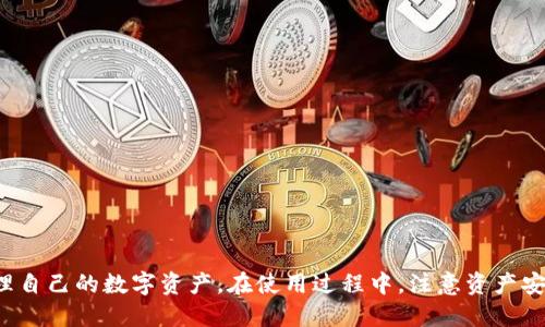 baioti比特派钱包（BitPie）充值以太坊的全面指南/baioti
比特派钱包, 以太坊, 加密货币, 钱包充值/guanjianci

什么是比特派钱包？
比特派钱包是一款中国开发的数字资产钱包，支持众多主流加密货币的存储和管理，其中以太坊（Ethereum）是其支持的币种之一。比特派钱包现已成为用户存储和交易加密货币的一种便捷选择，凭借其安全性、易用性和多功能性，赢得了广大用户的青睐。

比特派钱包具有多重安全防护措施，包括多重签名、冷存储、用户自主管理私钥等。此外，比特派钱包的用户界面简洁直观，不同于一些复杂的区块链钱包，用户可以快速上手操作。

如何在比特派钱包中充值以太坊？
在比特派钱包中充值以太坊的步骤相对简单，适合新手用户和有一定经验的用户。以下是详细的步骤说明：

ol
    listrong下载并安装比特派钱包：/strong首先，你需要在应用商店下载并安装比特派钱包。如果你使用的是安卓设备，可以从Google Play下载，而iOS用户则可通过App Store获取。/li
    
    listrong创建钱包或导入已有钱包：/strong打开应用后，根据指示创建一个新钱包，或者如果你已拥有其他钱包，可以通过助记词导入。创建新钱包时，请务必保管好助记词，避免资产丢失。/li
    
    listrong选择以太坊充值入口：/strong在钱包主界面，找到“充值”或“添加资产”的选项，选择“以太坊”。/li
    
    listrong获取充值地址：/strong系统会为你生成一个唯一的以太坊充值地址。请复制这个地址，以便后续转账使用。/li
    
    listrong向充值地址转账：/strong在你的其他加密货币交易所或钱包中，选择转账功能，输入比特派钱包提供的以太坊充值地址，并确认转账金额。注意，转账时要留下足够的网络手续费以确保交易顺利进行。/li
    
    listrong查看充值状态：/strong完成转账后，你可以在比特派钱包的交易记录中查看充值状态。通常交易确认时间会在几分钟到十几分钟不等，根据以太坊网络的拥挤情况而定。/li
/ol

充值以太坊需要注意的事项
充值以太坊时，有几个关键事项需要用户注意，以确保资产安全和交易的顺利进行：

ul
    listrong确保地址准确：/strong一定要仔细核对充值地址，确保没有输入错误。以太坊网络是区块链技术，对地址的识别非常严格，一旦转账到错误地址，资产将无法恢复。/li
    
    listrong考虑网络繁忙情况：/strong有时以太坊网络可能会因为交易量过大而导致交易确认时间延迟，因此尽量选择在网络相对不繁忙时进行充值。/li
    
    listrong合理设置手续费：/strong转账交易需要支付一定的手续费，用户需要合理设置手续费，以确保交易能及时被矿工确认。过低的手续费可能导致交易被延迟或未确认。/li
    
    listrong核对交易状态：/strong在你完成了充值后，建议定期检查充值状态，确保你的款项已经进入你的比特派钱包。/li
/ul

比特派钱包的安全性如何保障？
比特派钱包非常重视用户资产的安全性，采取了多种措施来保障用户的数字资产不受威胁：

ul
    listrong私钥自主管理：/strong用户的私钥由用户自己管理，不会保存于任何服务器上，避免了因中心化存储导致的资产风险。/li
    
    listrong多重签名技术：/strong为防止恶意操作和盗窃，比特派钱包所进行的关键操作均使用多重签名技术，增加了账户安全性。/li
    
    listrong冷存储策略：/strong钱包大部分资产会存放在冷钱包中，只有少量资金在热钱包中用作日常交易，从而减少资产风险。/li
    
    listrong安全审核与技术更新：/strong比特派钱包定期进行安全审核和技术，确保用户在 Wallet 上的交易安全无虞。/li
/ul

常见的相关问题

1. 比特派钱包支持哪些其他加密货币？
除了以太坊，比特派钱包还支持多种其他加密货币。用户可以轻松管理不同种类的数字资产，以下是比特派钱包常见的支持币种：

ul
    listrong比特币（BTC）：/strong作为市场上最知名的加密货币之一，比特派钱包为用户提供便捷的比特币管理服务。/li
    
    listrongRipple（XRP）：/strong作为一种旨在促进银行间支付的数字货币，Ripple也得到了比特派钱包的支持，方便用户进行交易。/li
    
    listrongLitecoin（LTC）：/strongLitecoin是以太坊的竞争对手之一，比特派钱包同样支持用户对Litecoin的存储和管理。/li
    
    listrong其他主流ERC-20代币：/strong用户还可以在比特派钱包中管理其他一些基于以太坊网络的ERC-20代币。/li
/ul

这种多币种支持能力使得用户可以在一个应用程序中灵活管理多种加密资产，提升了使用体验。

2. 比特派钱包如何保障用户隐私？
用户隐私是比特派钱包设计中的一个重要方面，具体保障措施包括：

ul
    listrong匿名交易：/strong比特派钱包支持匿名性质的交易，用户在转账时无需提供任何个人隐私信息。/li
    
    listrong不收集用户信息：/strong比特派钱包不会主动收集用户的交易记录、身份信息等隐私数据，用户的交易过程非常匿名。/li
    
    listrong私钥加密存储：/strong私钥采用加密算法进行存储，确保即使被技术人员或黑客获取也无法轻易破解。/li
    
    listrong无第三方干预：/strong比特派钱包的所有交易在去中心化的基础上进行，没有第三方参与，因此交易更具隐私性。/li
/ul

用户在使用比特派钱包时，可以比较放心地进行交易与资产管理，而无需担忧隐私泄露问题。

3. 比特派钱包是否支持法币充值？
当前，比特派钱包主要支持加密货币充值，而不支持直接的法币充值。不过，用户可以通过其他交易所将法定货币（如人民币、美元等）兑换为加密货币，然后转入比特派钱包。常见的流程是：

ul
    listrong选择交易所：/strong用户需要选择一个支持法币买入加密货币的交易平台，比如火币、OKEx等。/li
    
    listrong进行身份验证：/strong用户通常需要完成身份验证，才能在交易所进行法币交易。/li
    
    listrong进行法币充值：/strong在完成身份验证后，用户可以使用银行卡或其他支付方式将法币充值到交易所。/li
    
    listrong兑换加密货币：/strong在充值完成后，用户可以选择在平台中兑换所需的加密货币，如以太坊。/li
    
    listrong转账到比特派钱包：/strong兑换后，用户将以太坊转账到比特派钱包的充值地址，完成整个充值过程。/li
/ul

虽然整个过程比较繁琐，但是这种方法让用户通过法币间接充值到比特派钱包中。

4. 如何恢复丢失的比特派钱包账户？
如果用户丢失了比特派钱包，或需要在新设备上恢复账户，可以根据助记词进行找回。具体步骤如下：

ol
    listrong下载比特派钱包：/strong在新设备上安装最新版比特派钱包。/li
    
    listrong选择“导入钱包”：/strong在界面的欢迎页上，选择“导入钱包”选项。/li
    
    listrong输入助记词：/strong根据系统提示输入丢失钱包的助记词，一般由12或24个词组成。/li
    
    listrong设置新密码：/strong在成功输入助记词后，用户需要设置新的账户密码，并确保安全性。/li
    
    listrong完成恢复：/strong输入完成后，用户的账户及资产即可恢复。/li
/ol

需要注意的是，务必妥善保管助记词，一旦遗失，账户将无法恢复，因此备份是非常重要的。

总结
比特派钱包作为一个安全、便捷的数字资产管理工具，受到越来越多用户的青睐。通过上述步骤，用户可以方便地在比特派钱包中充值以太坊，并有效管理自己的数字资产。在使用过程中，注意资产安全、隐私保护及交易确认时间，可以让你的数字货币管理更为顺畅。如果有任何疑问或者其他需求，务必及时咨询比特派钱包的客服支持，获得专业帮助。