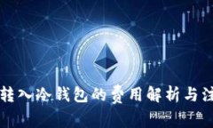 比特币转入冷钱包的费用解析与注意事项