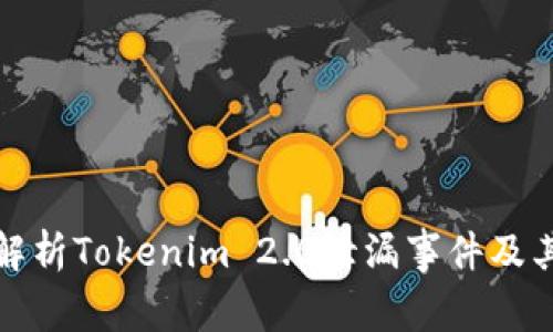 深入解析Tokenim 2.0泄漏事件及其影响