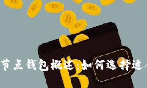 以太坊全节点钱包概述：如何选择适合的币种？